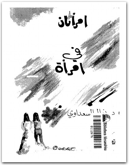 امرأتان فى امرأة نوال السعداوي WWW.ELECTRO75.COM المكتبة نت (3)