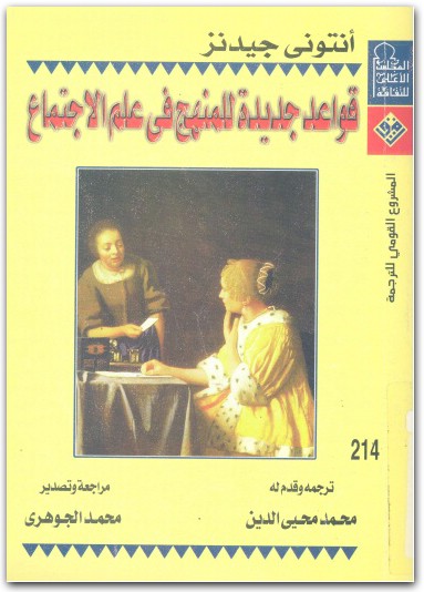 انتوني جيدنز قواعد جديدة للمنهج أنتوني جيدنر موقع المكتبة.نت www.Maktbah.net 2