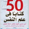 اهم ٥٠ كتابا في علم النفس توم باتلر حسن حداد المكتبة نت (3)