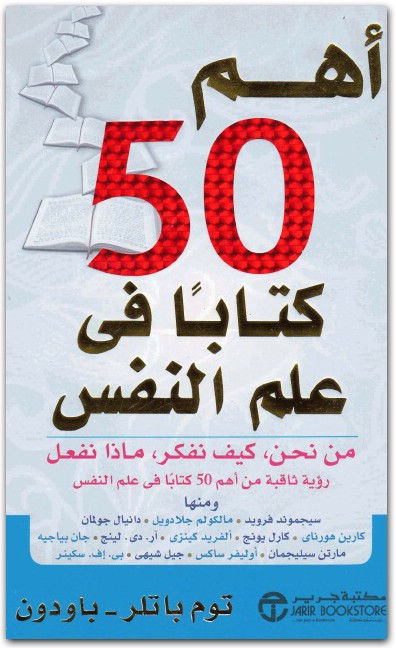 اهم ٥٠ كتابا في علم النفس توم باتلر حسن حداد المكتبة نت (3)