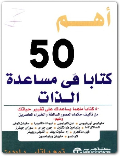 اهم 50 كتاب في مساعدة الذات توم باتلر موقع المكتبة (1)