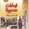 اوقات عصيبة تشارلز ديكنز (2)