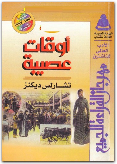 اوقات عصيبة تشارلز ديكنز (2)