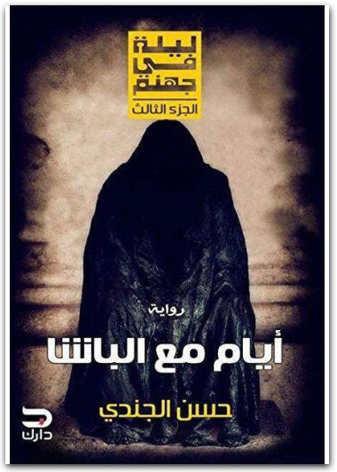 ايام مع الباشا لـ حسن الجندي (1)