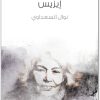 ايزيس نوال السعداوي WWW.ELECTRO75.COM المكتبة نت (1)
