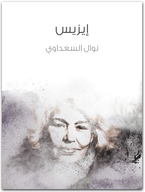 ايزيس نوال السعداوي WWW.ELECTRO75.COM المكتبة نت (1)