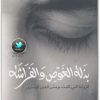 بذلة الغوص والفراشة رواية لـ جون دومينيك بوبي www.Electro75.com المكتبة نت (3)