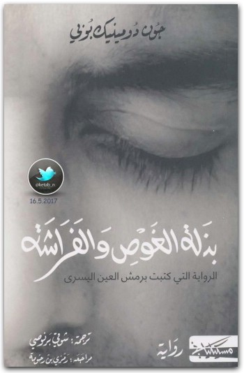 بذلة الغوص والفراشة رواية لـ جون دومينيك بوبي www.Electro75.com المكتبة نت (3)