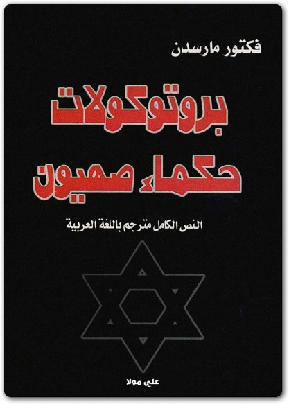 بروتوكولات حكماء صهيون النص الكامل مترجم بالغة العربية فكتور مارسدن Maktbah.net 1