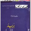 بريد الليل هدى بركات (3)