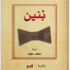 بنين فلاديمير نابوكوف www.electro75.com المكتبة نت (1)