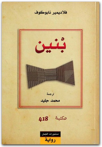 بنين فلاديمير نابوكوف www.electro75.com المكتبة نت (1)