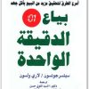 بياع الدقيقة الواحدة سبنسر جونسون Maktbah.Net 2