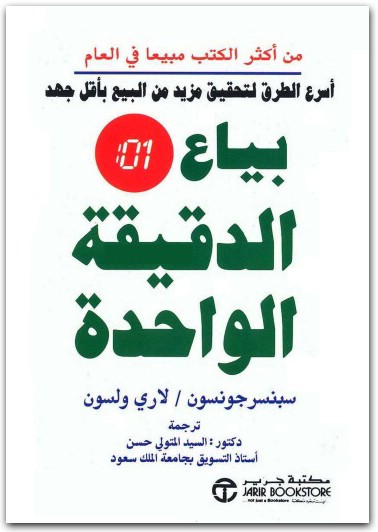 بياع الدقيقة الواحدة سبنسر جونسون Maktbah.Net 2