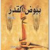 بيوض القدر ميخائيل بولغاكوف www.electro75.com المكتبة نت (1)