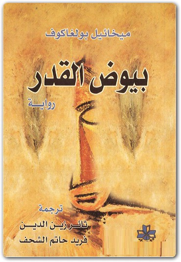 بيوض القدر ميخائيل بولغاكوف www.electro75.com المكتبة نت (1)