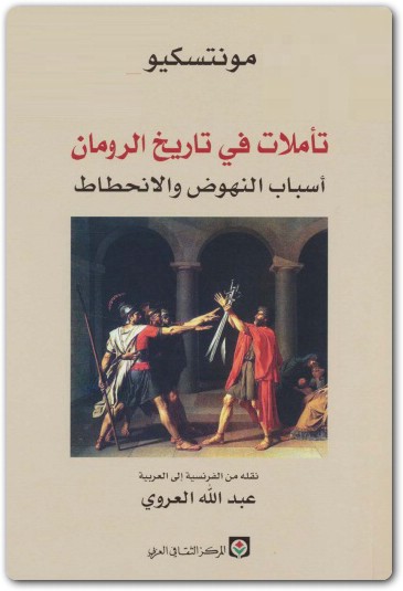 تأملات في تاريخ الرومان مونتيسكيو موقع المكتبة Maktbah.net 2