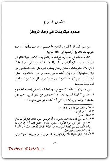 تأملات في تاريخ الرومان مونتيسكيو موقع المكتبة Maktbah.net 3