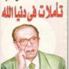 تأملات في دنيا الله مصطفى محمود www.Electro75.com المكتبة نت (1)