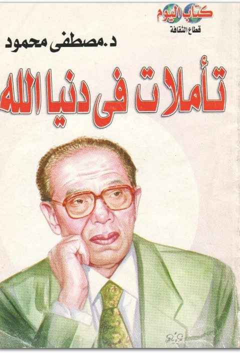 تأملات في دنيا الله مصطفى محمود www.Electro75.com المكتبة نت (1)