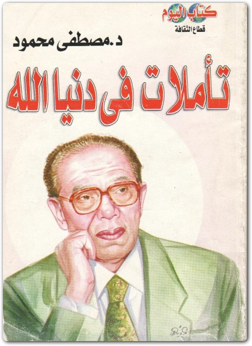 تأملات في دنيا الله مصطفى محمود www.Electro75.com المكتبة نت (1)