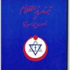 تبديد الظلام أو أصل الماسونية عوض الخوري موقع المكتبة نت www.Maktbah.net 1