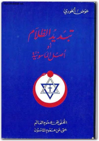 تبديد الظلام أو أصل الماسونية عوض الخوري موقع المكتبة نت www.Maktbah.net 1