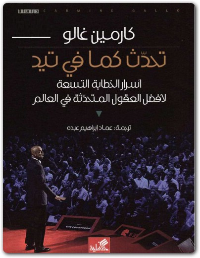 تحدث كما في تيد كارمين غالو electro75.com 2