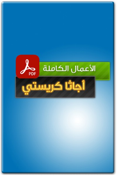 تحميل روايات أجاثا كريستي PDF WWW.ELECTRO75.COM المكتبة نت