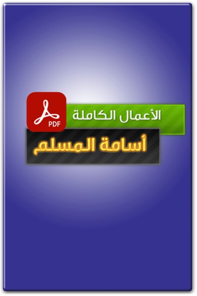 تحميل روايات أسامة المسلم PDF WWW.ELECTRO75.COM المكتبة نت