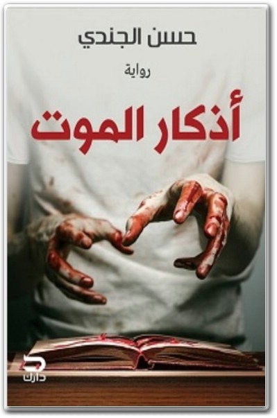 تحميل رواية أذكار الموت - تأليف حسن الجندي (2)