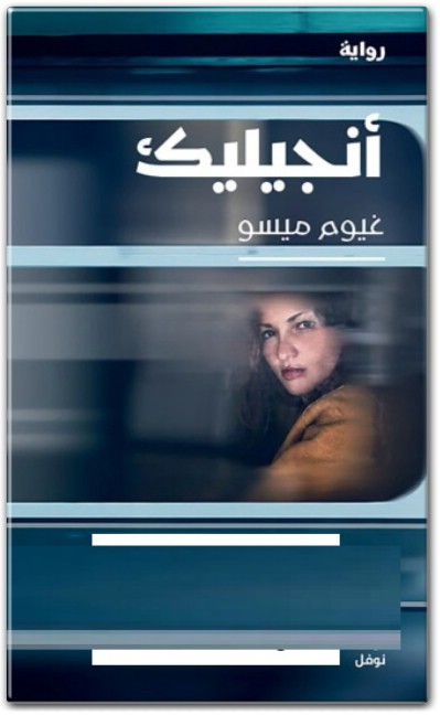 تحميل رواية أنجيليك - تأليف غيوم ميسو (1) www.Electro75.com المكتبة نت