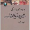 تحميل رواية الجريمة والعقاب - تأليف فيودور دوستويفسكي www.electro75.com المكتبة نت (1)