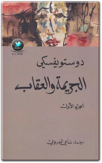 تحميل رواية الجريمة والعقاب PDF تأليف فيودور دوستويفسكي www.electro75.com المكتبة نت (1)