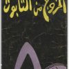 تحميل رواية الخروج من التابوت - تأليف مصطفى محمود www.Electro75.com المكتبة نت (1)