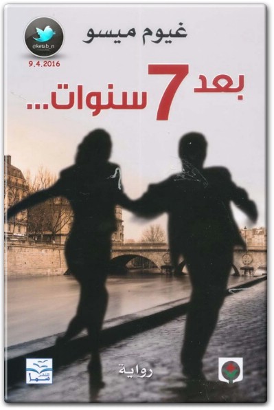 تحميل رواية بعد 7 سنوات - تأليف غيوم ميسو www.Electro75.com المكتبة نت (1)