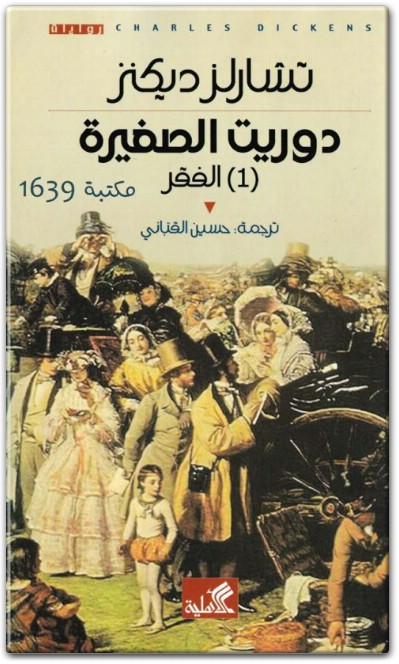 تحميل رواية دوريت الصغيرة 1 الفقر PDF تأليف تشارلز ديكنز (1)