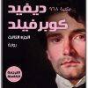 تحميل رواية ديفيد كوبرفيلد الجزء الثالث - تأليف تشارلز ديكنز (1)