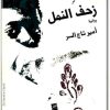 تحميل رواية زحف النمل - تأليف أمير تاج السر  (1)