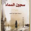 تحميل رواية سجين السماء PDF تأليف كارلوس زافون (1)