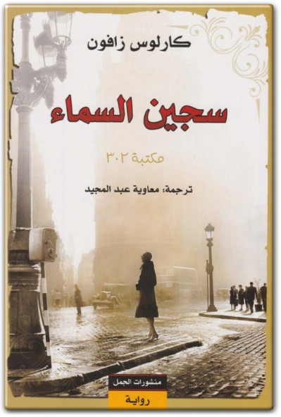 تحميل رواية سجين السماء PDF تأليف كارلوس زافون (1)