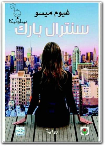 تحميل رواية سنترال بارك - تأليف غيوم ميسو www.Electro75.com المكتبة نت (3)
