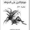 تحميل رواية صرصار الليل على الموقد - تأليف تشارلز ديكنز (1)