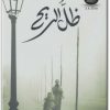 تحميل رواية ظل الريح PDF تأليف كارلوس زافون (3)