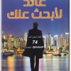 تحميل رواية عائد لأبحث عنك - تأليف غيوم ميسو (1) www.Electro75.com المكتبة نت