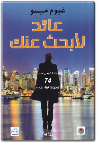 تحميل رواية عائد لأبحث عنك - تأليف غيوم ميسو (1) www.Electro75.com المكتبة نت