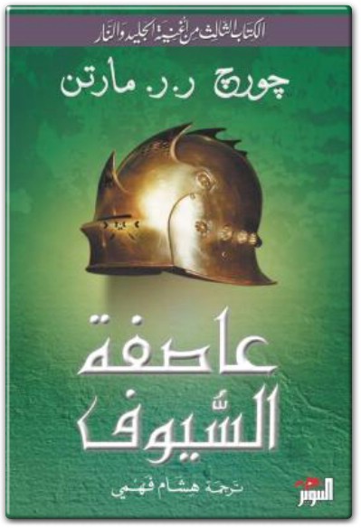 تحميل رواية عاصفة السيوف الكتاب 3 من أغنية الجليد والنار جورج ر.ر. مارتن PDF (2)