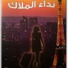 تحميل رواية نداء الملاك - تأليف غيوم ميسو (1) www.Electro75.com المكتبة نت