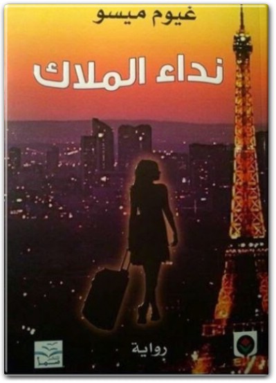 تحميل رواية نداء الملاك - تأليف غيوم ميسو (1) www.Electro75.com المكتبة نت