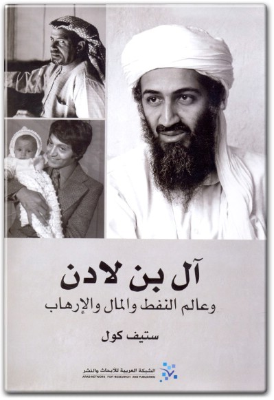 تحميل كتاب آل بن لادن وعالم النفط والمال والإرهاب PDF تأليف ستيف كول (1)